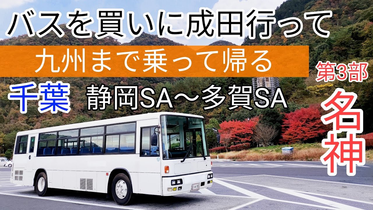 中古バス２台目を買いに上京　路線バス運転して九州に帰る（第３部）#大型バス