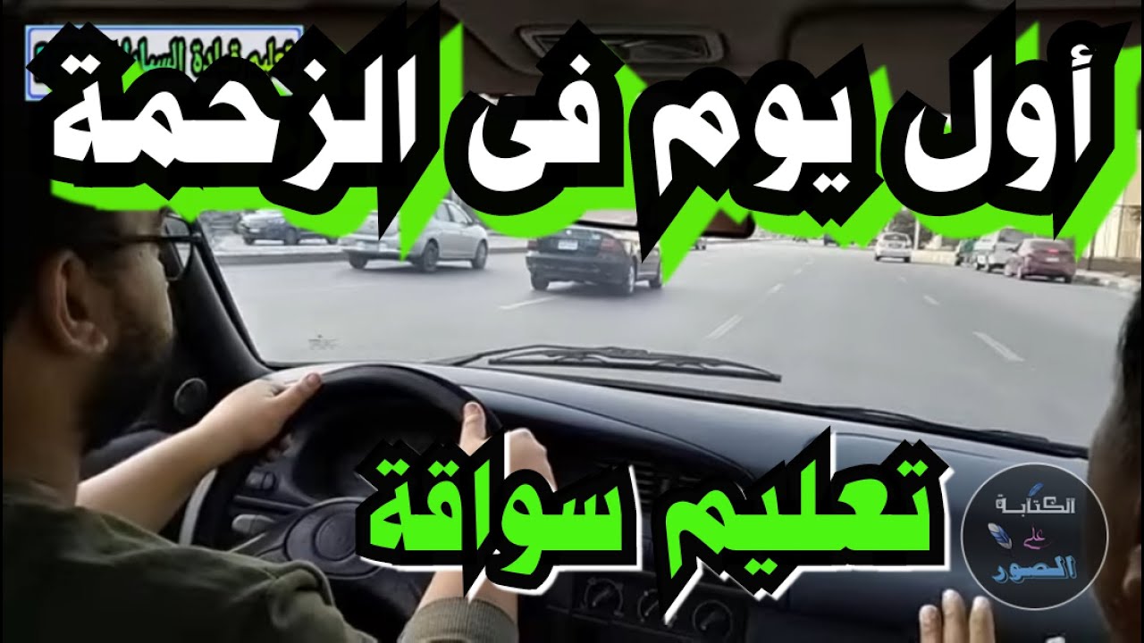 أول يوم فى الزحمة تعليم قيادة السيارات المانيوال للمبتدئين