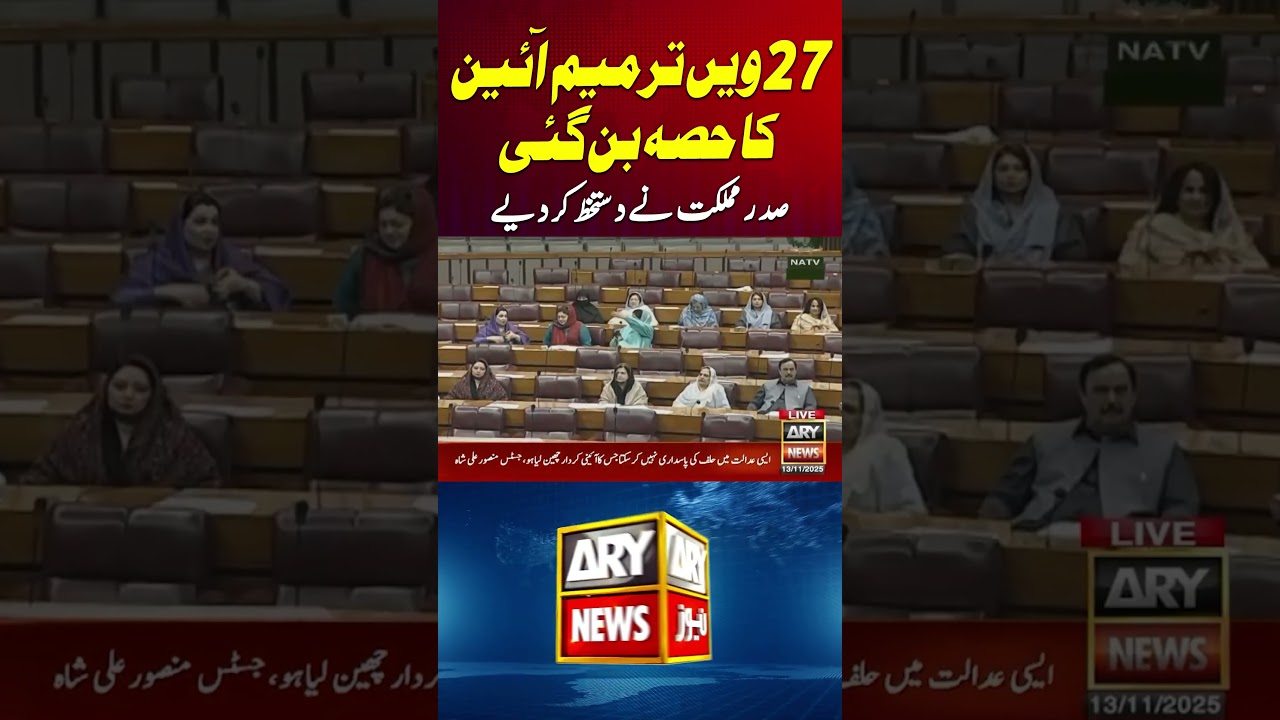 President Zardari assents 27th Constitutional Amendment to law after parliament's approval #shorts