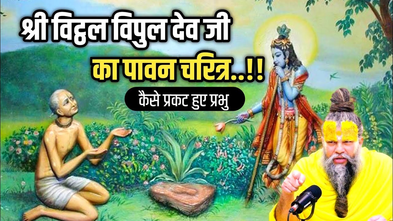 श्री विट्ठल विपुल देव जी का पावन चरित्र | Shri Hit Premanand Ji Maharaj #premanandji