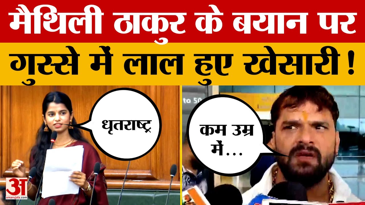 Khesari Lal Yadav on Maithili Thakur: मैथिली ठाकुर के बयान पर गुस्से में लाल हुए खेसारी लाल यादव!