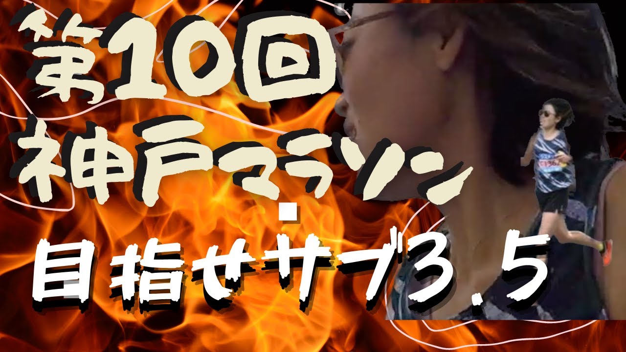 第10回神戸マラソン🏃公認でのサブ3.5なるか！！概要欄に補給タイミングなども載せてます！