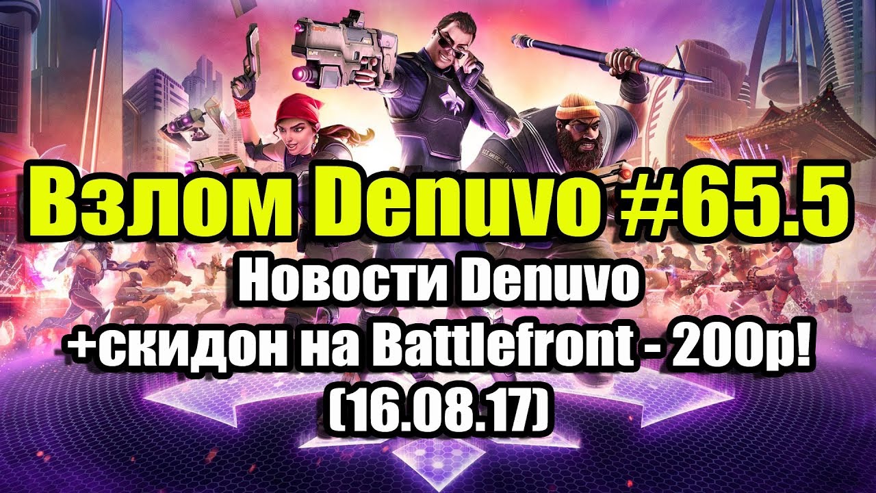 Взлом Denuvo #66 (16.08.17). Новости Denuvo, супер скидон на Battlefront - 200р!