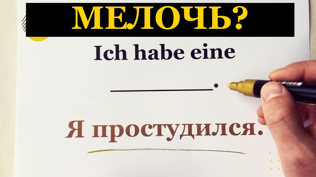 Немецкий A1 без занудства: как сказать, что вам плохо