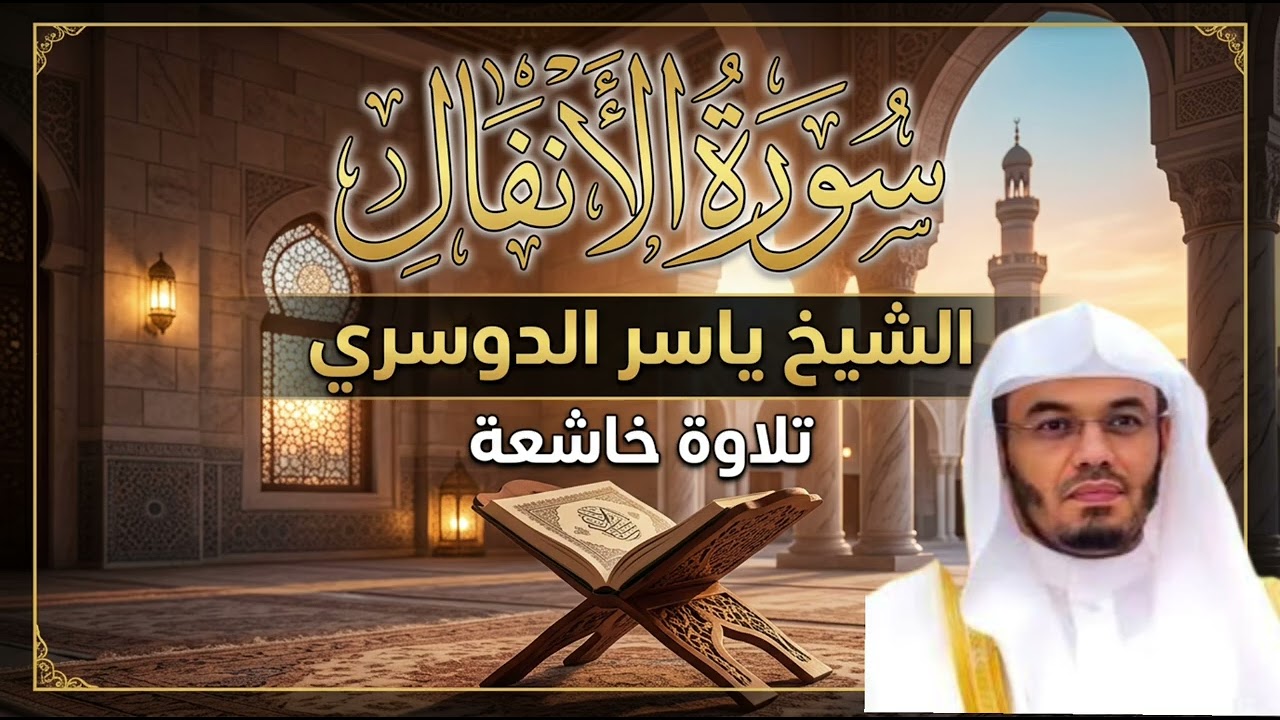 سورة الأنفال بصوت الشيخ #ياسر_الدوسري 