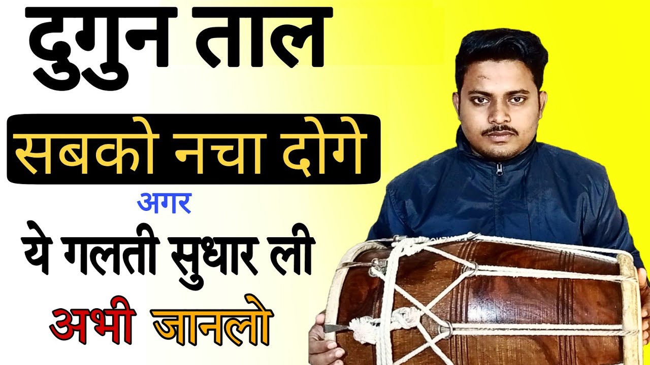 केवल एक गलती के वजह से दोगुन गलत होता है /learn how to play dogun taal/dholakbajanasikhe/badaldholak