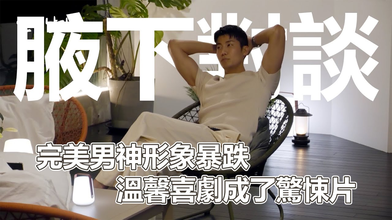 戀愛兄妹S1EP02｜完美男神形象暴跌！溫馨喜劇成了驚悚片！節目巨大轉折來臨！｜PSYMAN塞門