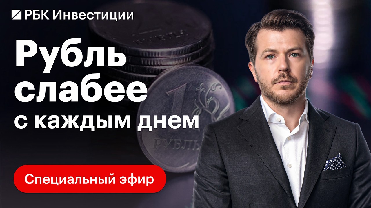Ослабление рубля: главные причины. Если Минфин ужесточит бюджетное правило, что будет с курсом?