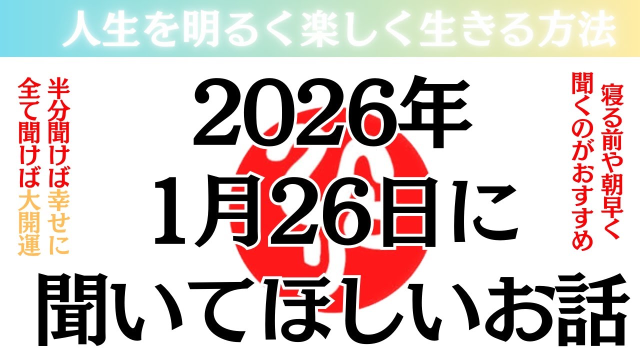 【斎藤一人さん】2026年1月26日に聞いて欲しいお話