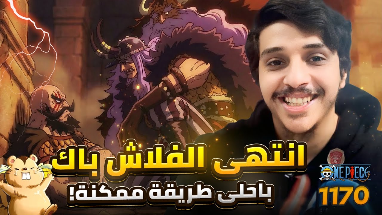 انطباع مانجا ون بيس 1170 ! انتهى فلاش باك لوكي !