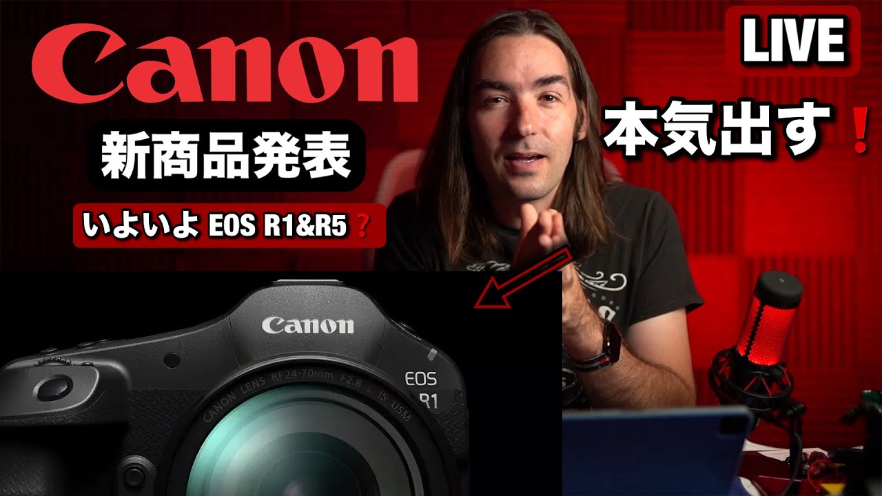 来たぁぁぁ！CANON 新商品発表！いよいよ EOS R1 & EOS R5II で本気出すか？ 一緒に発表を見ましょう！