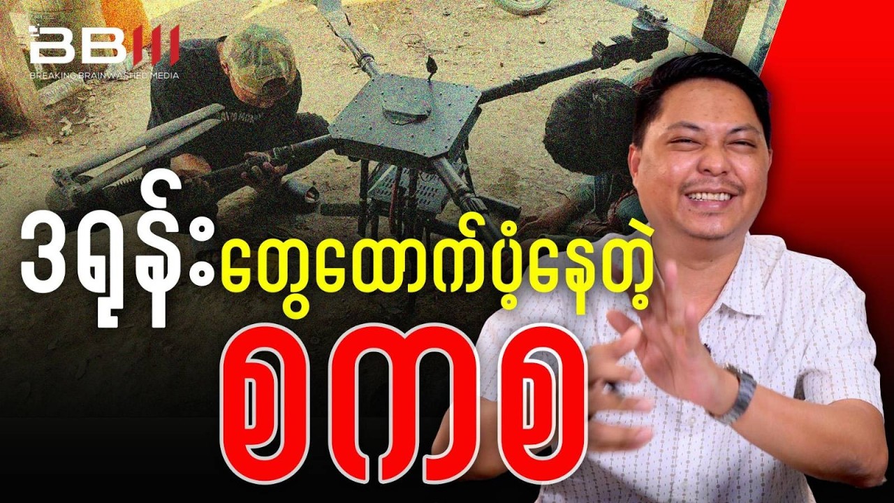 တော်လှန်ရေးတပ်ဖွဲ့တွေကို ဒရုန်းတွေထောက်ပံ့နေတဲ့ စကစ