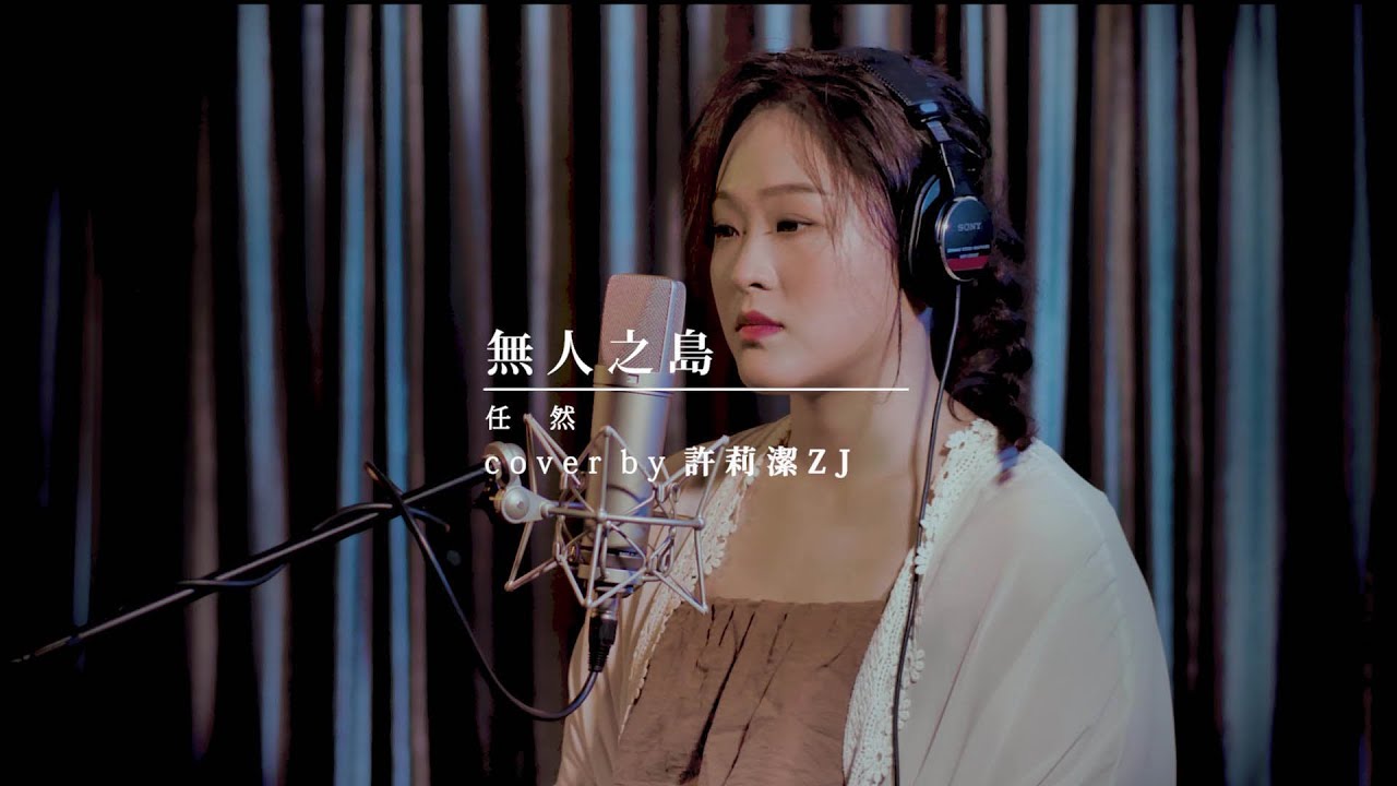 許莉潔ZJ Hsu Cover | 任然【無人之島】