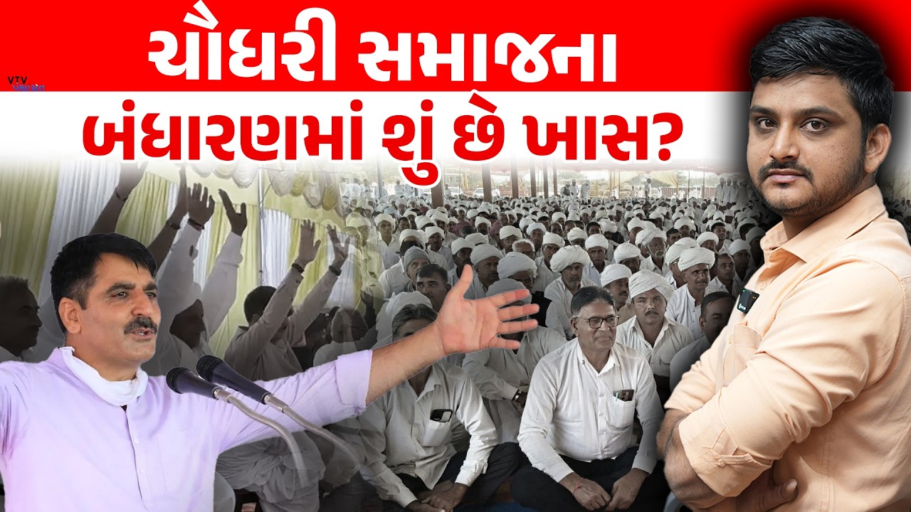 Banaskatha માં Chaudhray Samaj નું બંધારણ બન્યું, જુઓ શું છે ખાસ? VTV Panchayat