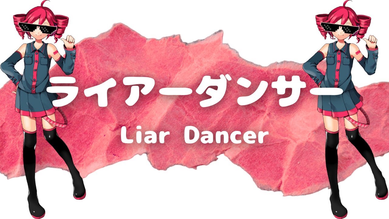 ライアーダンサーですが、utauのテトです Liar dancer but it's the utau Teto