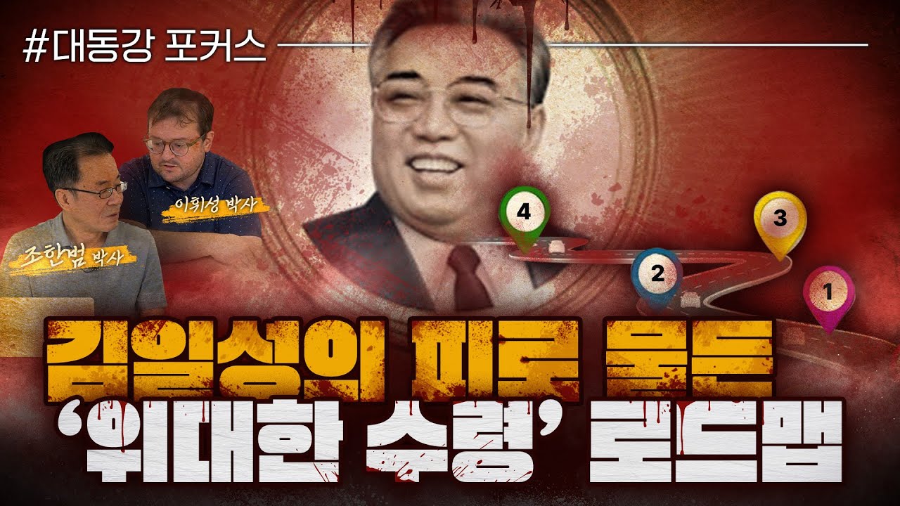 [대동강 포커스] 김일성의 피로 물든 &lsquo;위대한 수령&rsquo; 로드맵