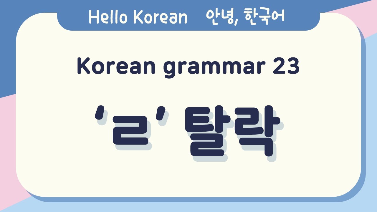 Learn Korean Basic grammar 안녕, 한국어 배우기 - 한국어 문법 23 ['ㄹ'탈락] Learning Korean - Korean Basic grammar
