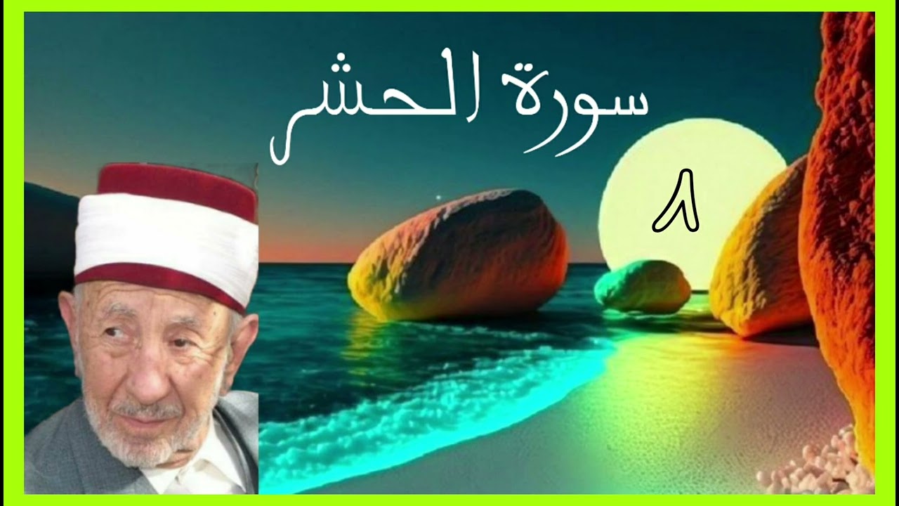 تفسير (يا أيها الذين آمنوا اتقوا الله ولتنظر نفس ما قدمت لغد واتقوا الله  إنالله خبير بما تعملون)