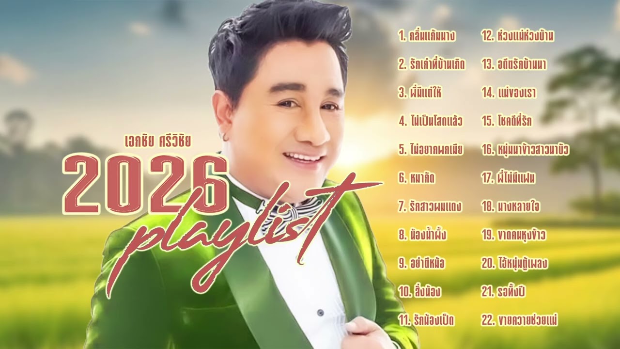 เอกชัย ศรีวิชัย l Playlist ลูกทุ่งเพลงดัง l ฮิตดังลูกทุ่ง l ใหม่มาแรง