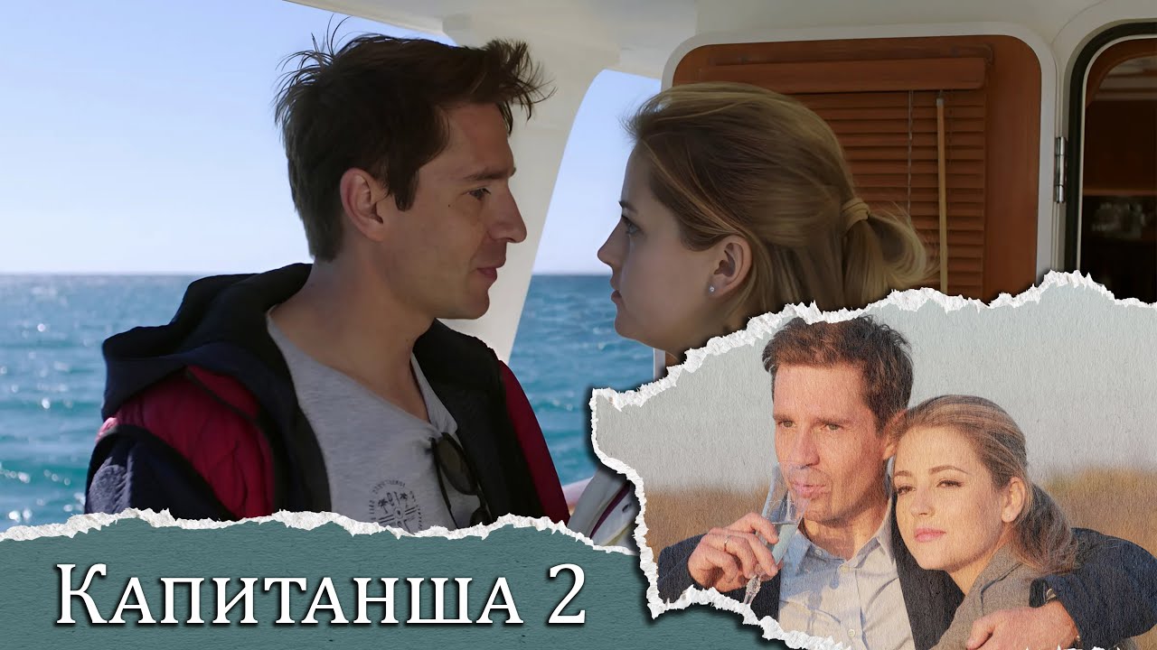НЕ УПУСТИТЕ ЭТОТ ТРОГАТЕЛЬНЫЙ СЕРИАЛ – ОН ПОКОРИТ ВАШЕ СЕРДЦЕ! Капитанша 2