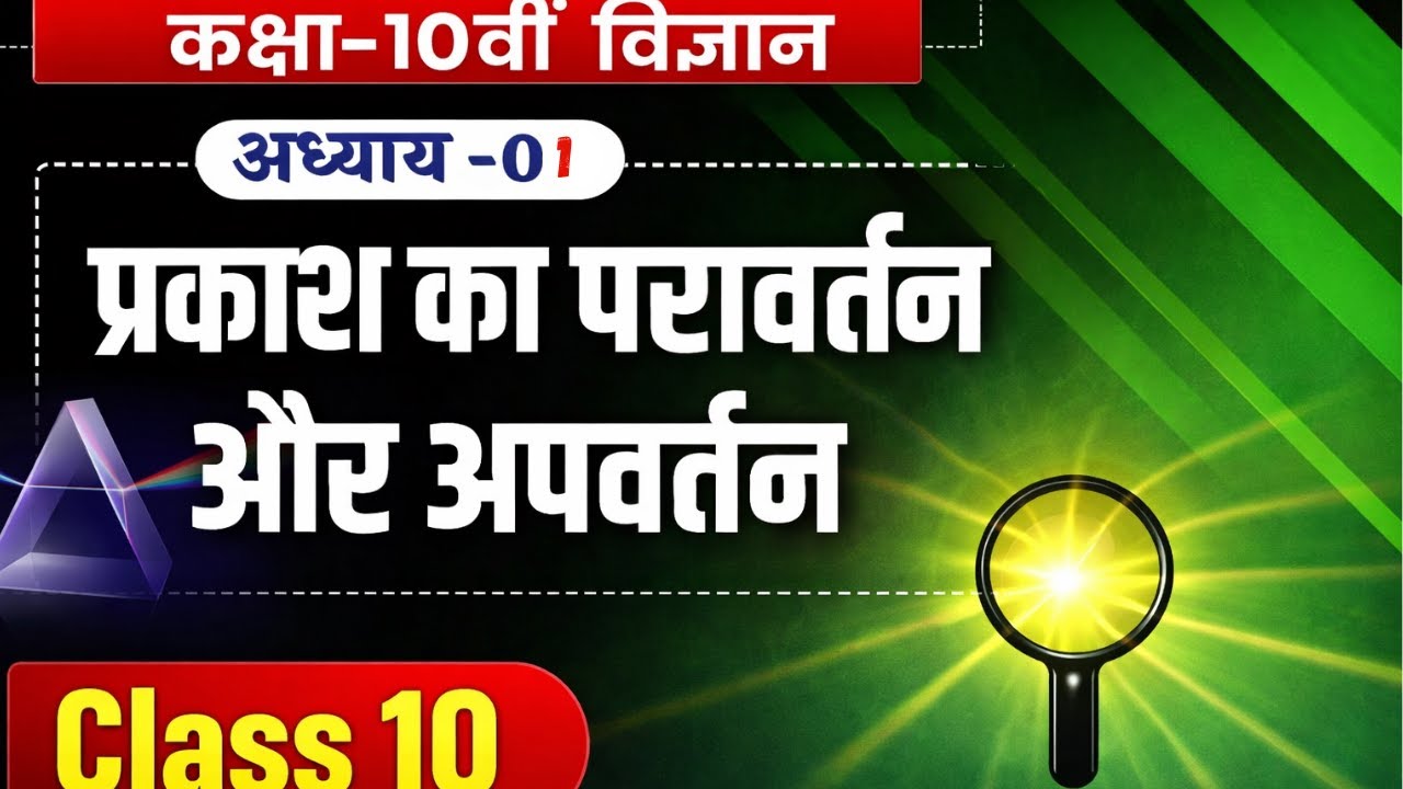 Class 10 Science Light Reflection and Refraction | Chapter 10 | Hindi Medium