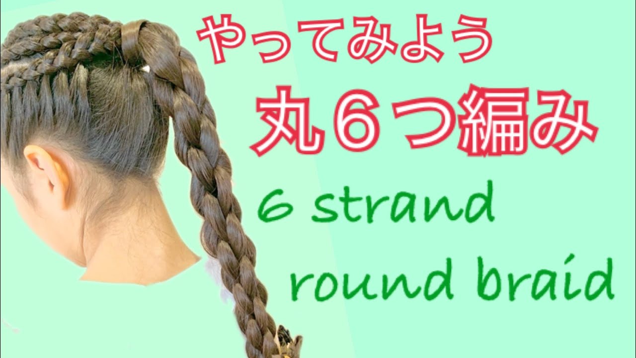 丸６つ編み 6strand round  braid