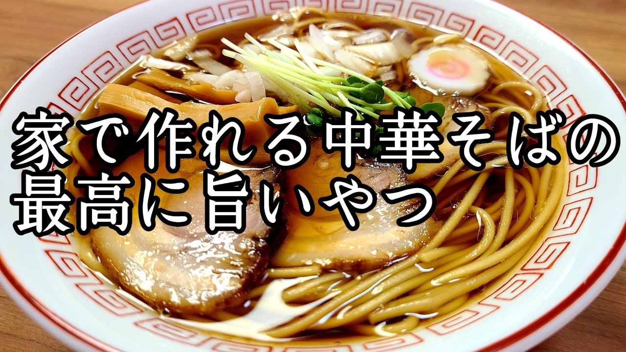 自宅でカンタン超うまい！煮干し【醤油ラーメン】作り方。