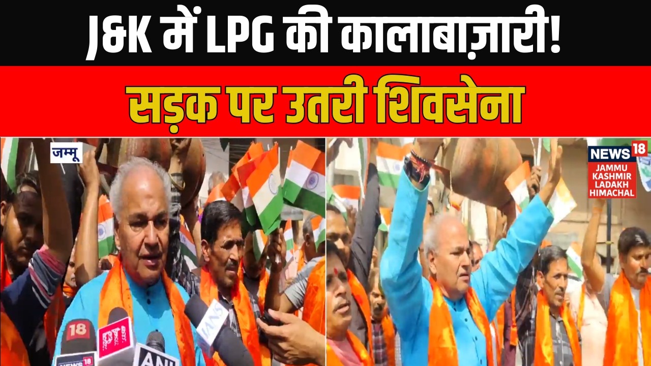 LPG News Today: Jammu Kashmir में LPG की कालाबाज़ारी! सड़क पर उतरी शिवसेना | News18 JKLH