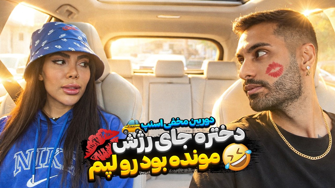 دختره جای رژش‌ مونده بود رو لپم💋😂دوربین مخفی اسنپ🚕