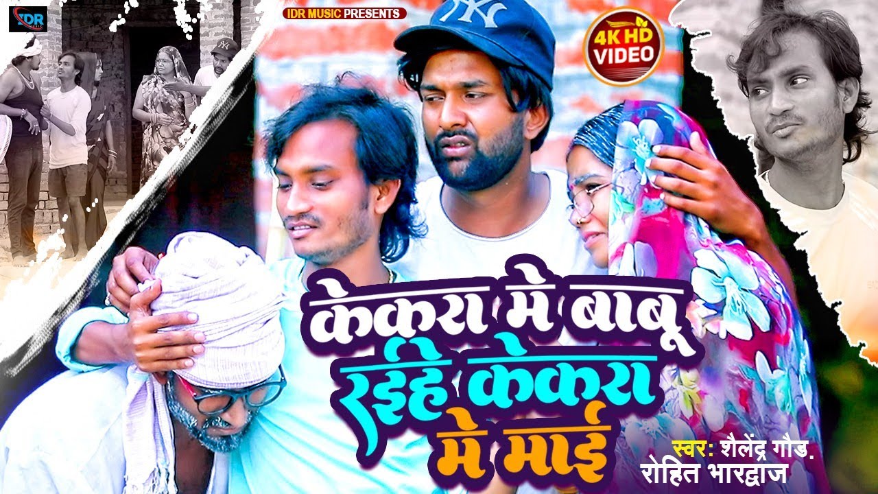 #Video| Kekra Me Babu Rahiye Kekra me mai केकरा में  रईहे बाबू-माई | #shailendra_gaur_Rohit_Bhardwaj