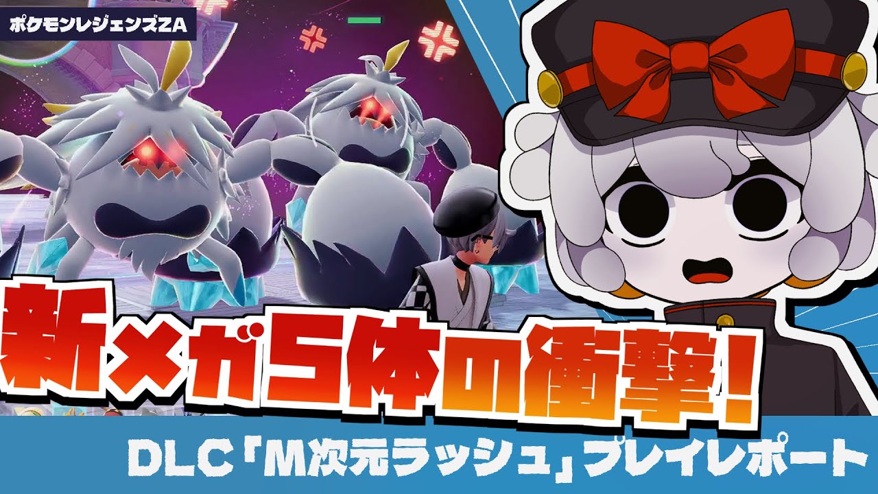 【ポケモンZA】新メガシンカ5連発！異次元ミアレの謎深まる……【 ポケモンレジェンズZA DLC M次元ラッシュプレイレポート #4 】
