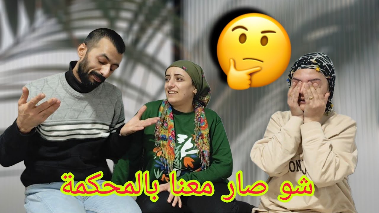 واخيرا موعد آخر جلسة المحكمة وشو صار معنا و فرهاد جبلي هدية 🌹😘🌹
