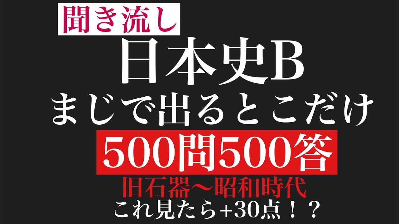 【日本史B】まじで出るとこだけ500問500答【一問一答】（概要欄必読）