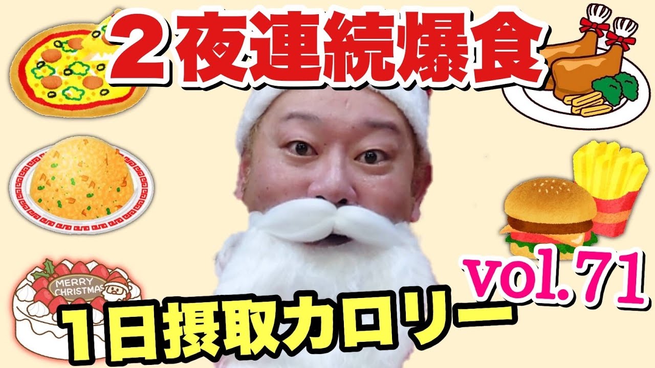【デブ】クリスマス本番爆食い！超満腹で動けない！立山カロリーvol.71