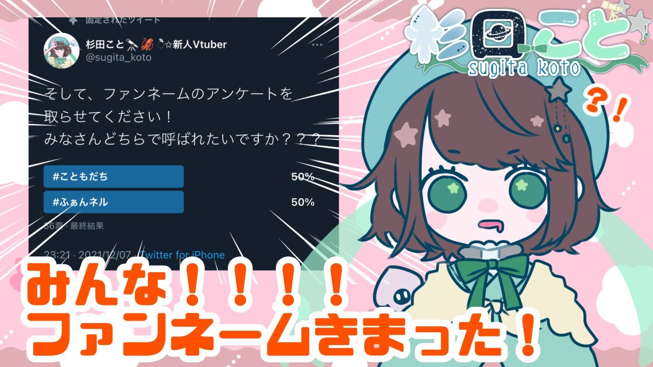 【新人Vtuber】雑音酷いけど！ファンネーム決定！【杉田こと】