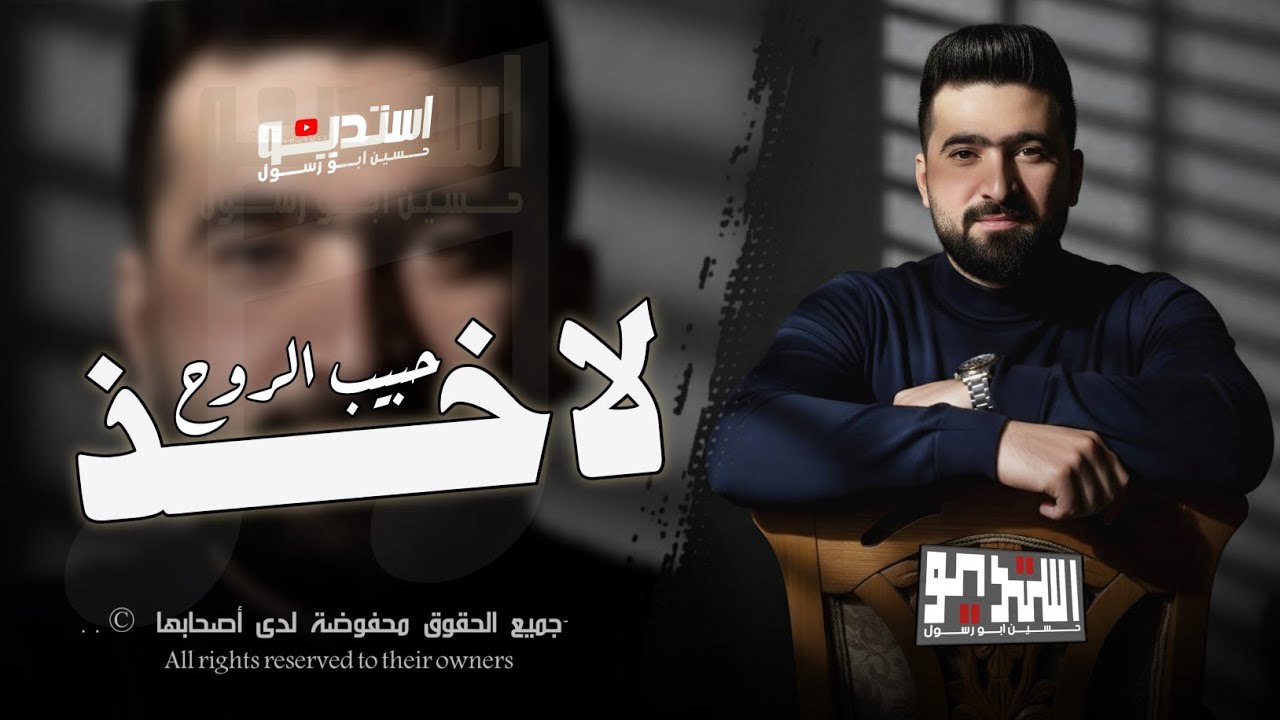 اغاني دبكات | لاخذ حبيب الروح قوه وجيكاره _ حسين ابو رسول / من اجمل وافخم الاقاني اقلاع دي جي 2026