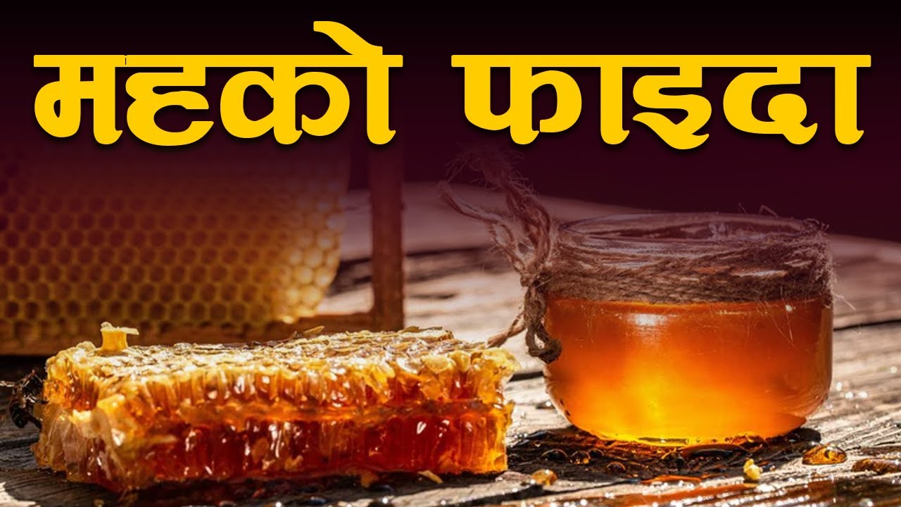 महको फाइदा | Benefits of honey by Sukdev Giri | Bachan tv