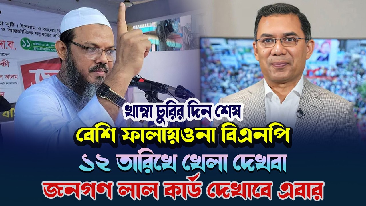 খাম্বা চুরির দিন শেষ ইসলামের বাংলাদেশ | মুফতি ফয়জুল করিম শায়েখে চরমোনাই | Mufti Faizul Karim Vason