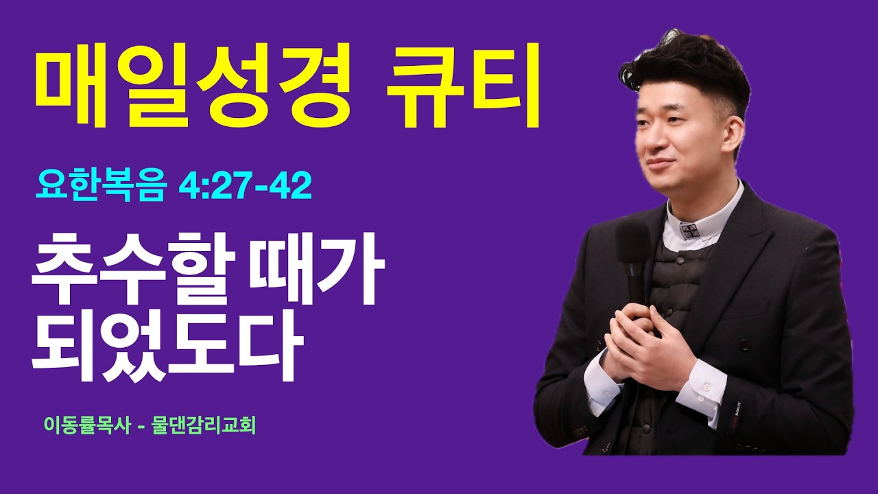 [매일성경큐티] 2월11일(수) | 추수할 때가 되었도다 | 요한복음 4:27-42
