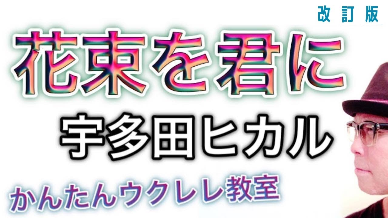 【改訂版】花束を君に / 宇多田ヒカル（とと姉ちゃん）《ウクレレ 超かんたん版 コード&レッスン付》#GAZZLELE