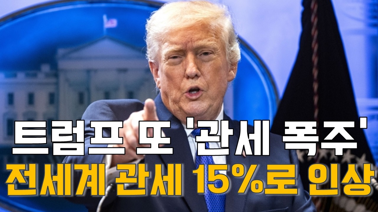 [마켓A컷] 트럼프 또 ‘관세 폭주’…