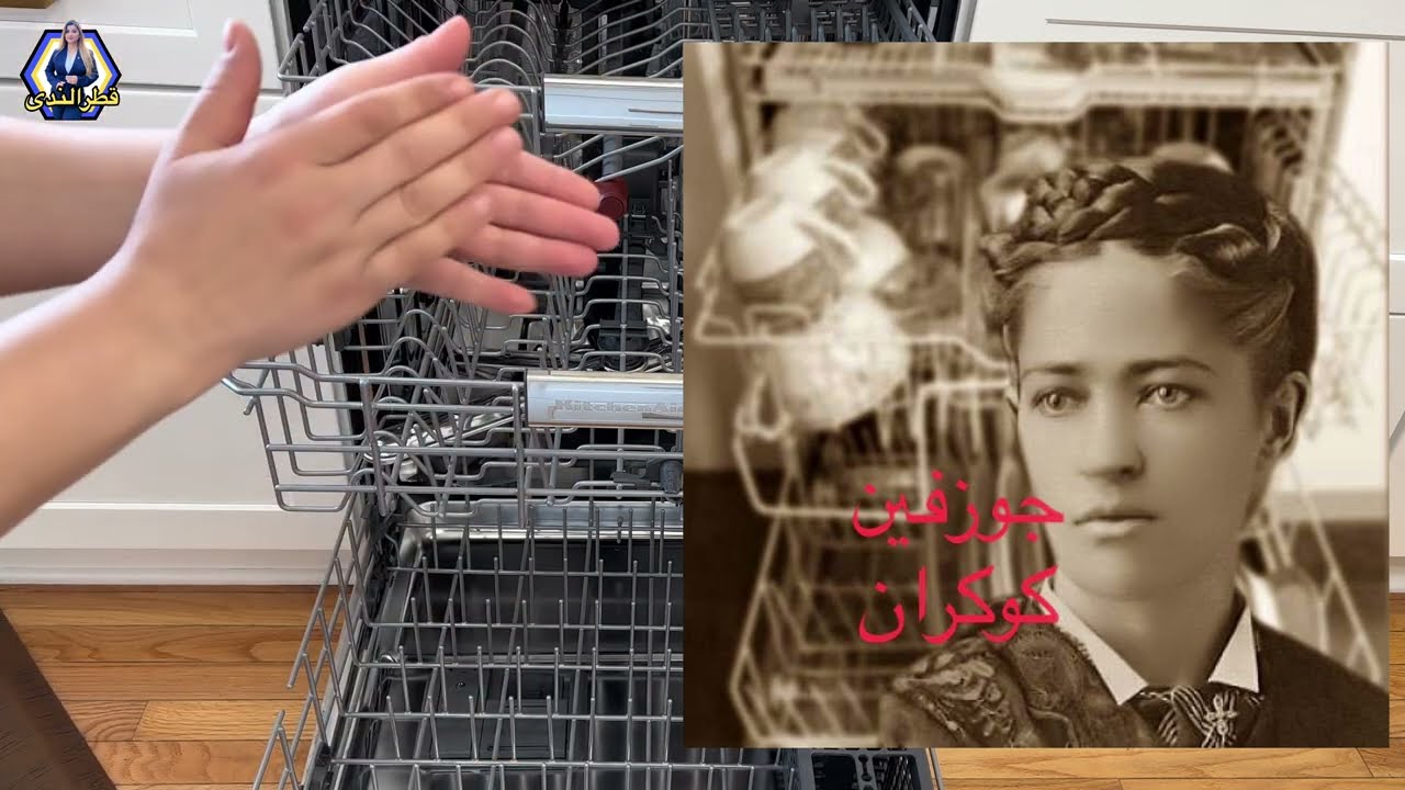 الف رحمة على روحج جوزفين|غسالة الصحون وكل ماتريدين معرفتة عنها|قطرالندى