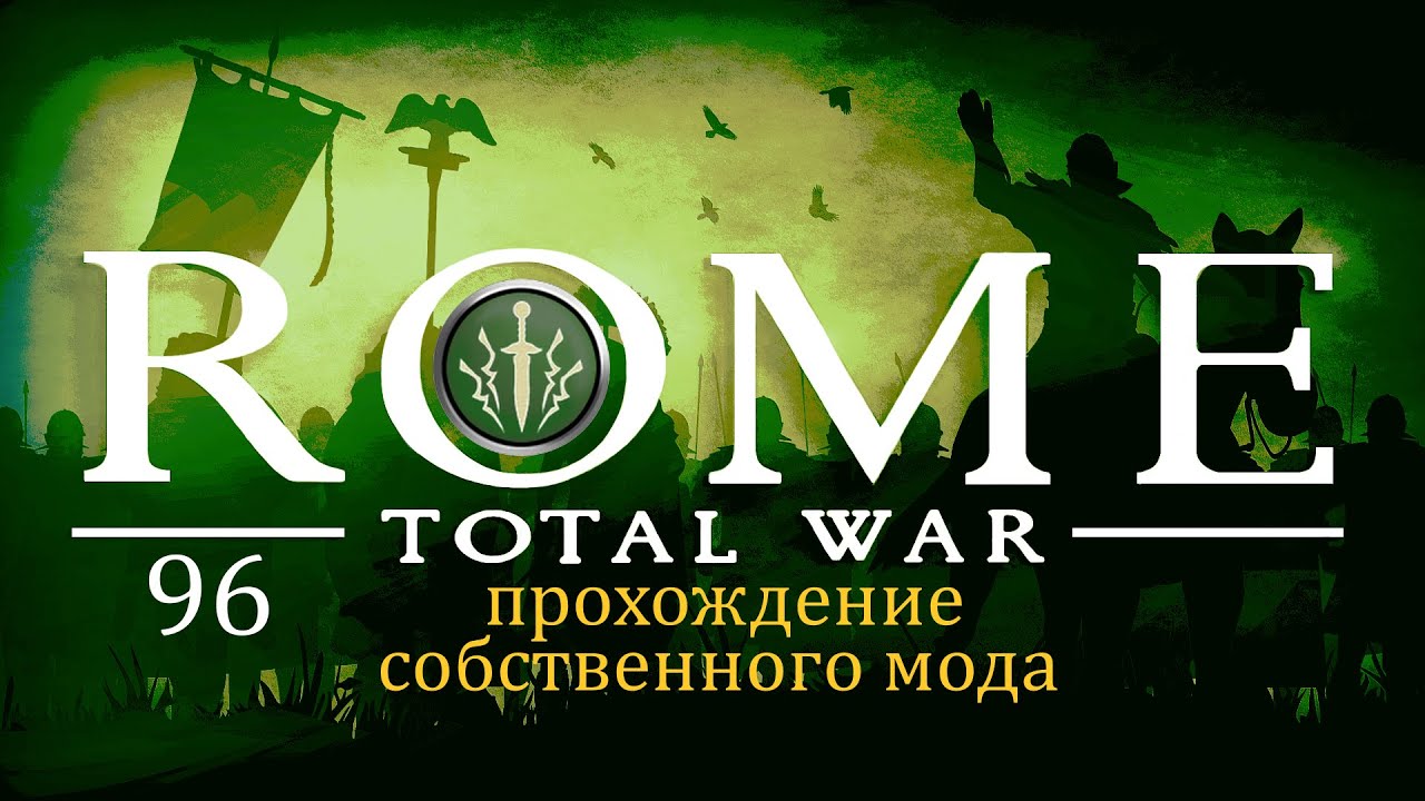 Прохождение игры Rome: Total War за фракцию Дом Брутов серия 96