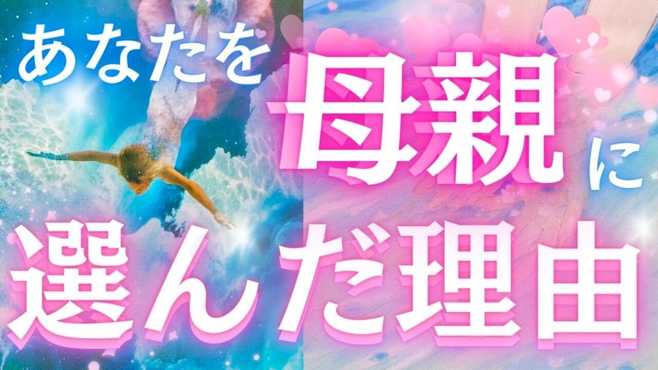 【神回😭💗】経産/未妊/中絶/流産/パパさんも✨お子様がママに今伝えたいこと、あなたを親に選んだ理由👼💗〈タロット/ルノルマン/オラクルカード/個人鑑定級深掘りリーディング〉