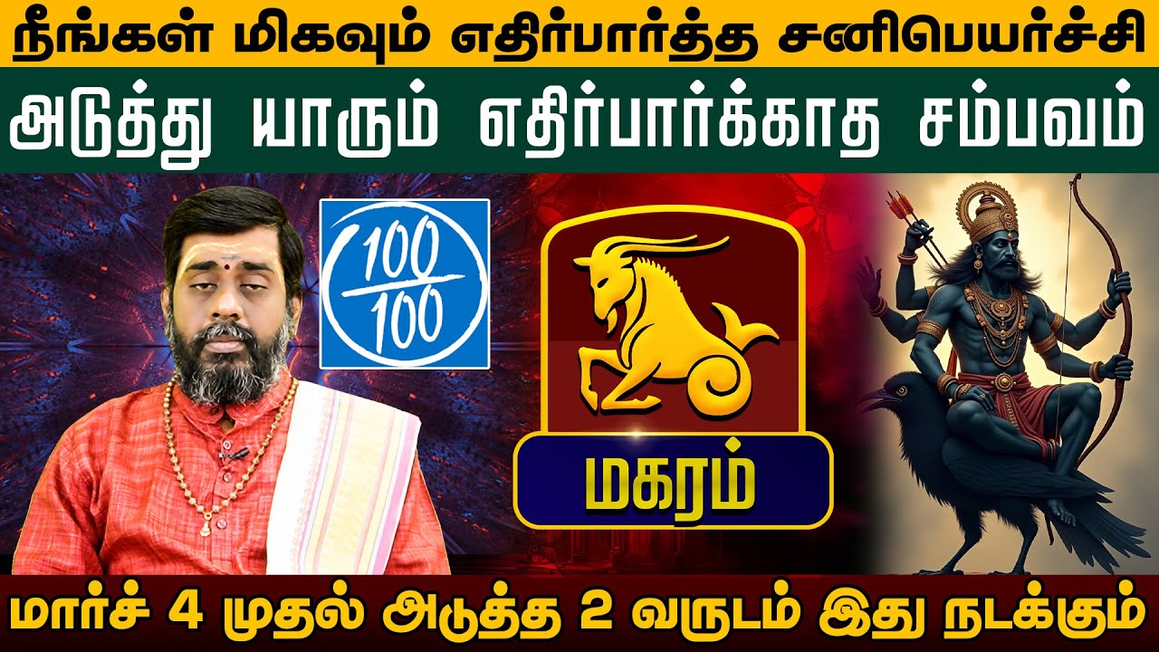 மகரம் - மிகவும் எதிர்பார்த்த சனிபெயர்ச்சி | சனிப்பெயர்ச்சி பலன்கள் - Sani Peyarchi palan 2026