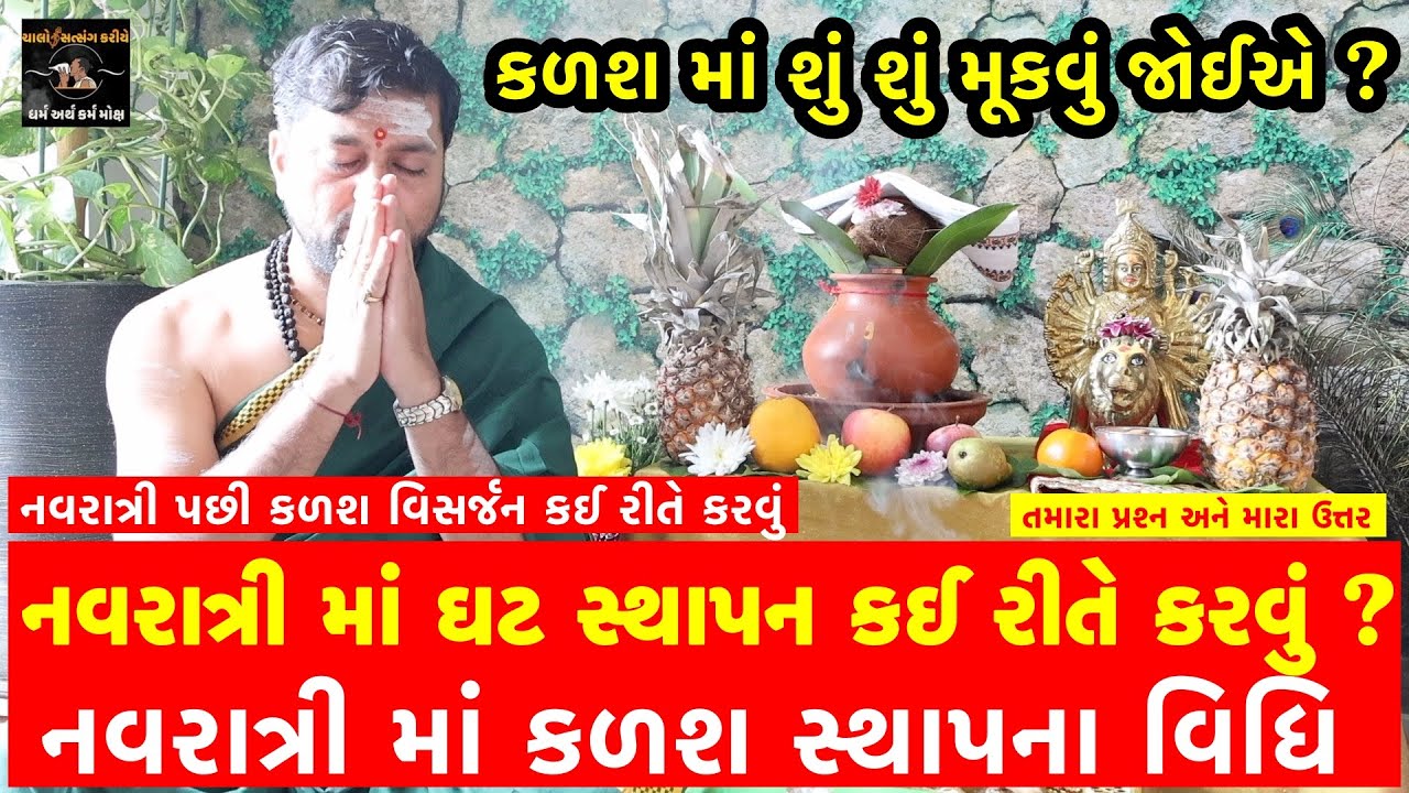 નવરાત્રી માં ઘટ સ્થાપન કઈ રીતે કરવું ? કળશ સ્થાપન ના શ્લોકો । Kalash sthpna vidhi ગુજરાતી gujarati