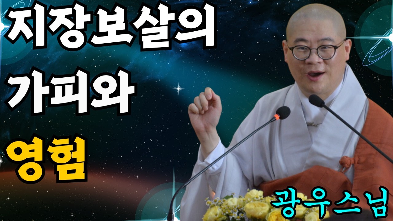 지장보살의 가피와 영험 [초심으로 돌아가는 광우스님의 소나무 46화]