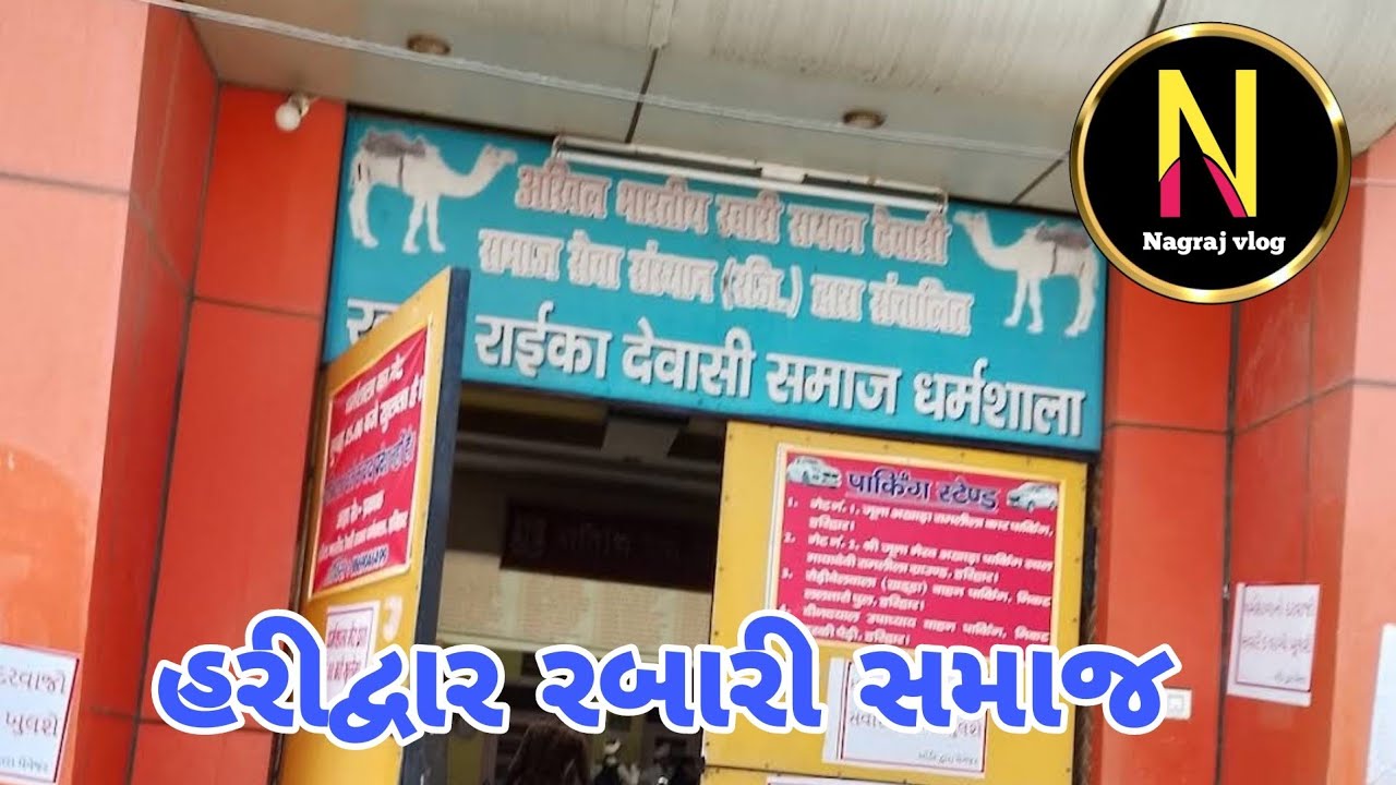 HARIDWAR RABARI SAMAJ || RABARI DHARMSHALA || #haridwar #rabari #samaj #rabari_samaj #rayka #devasi