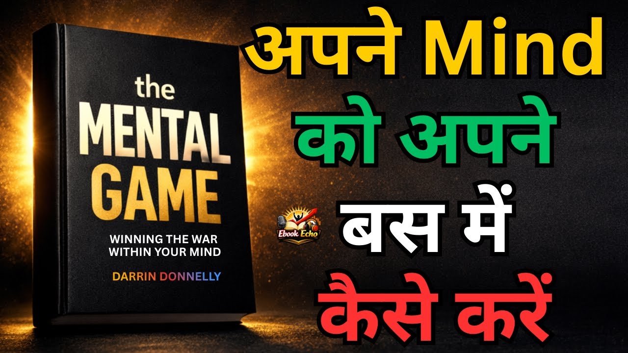 अपने ही दिमाग से हार जाते हैं हम | The Mental Game Book Summary Hindi | Motivational Story in Hindi