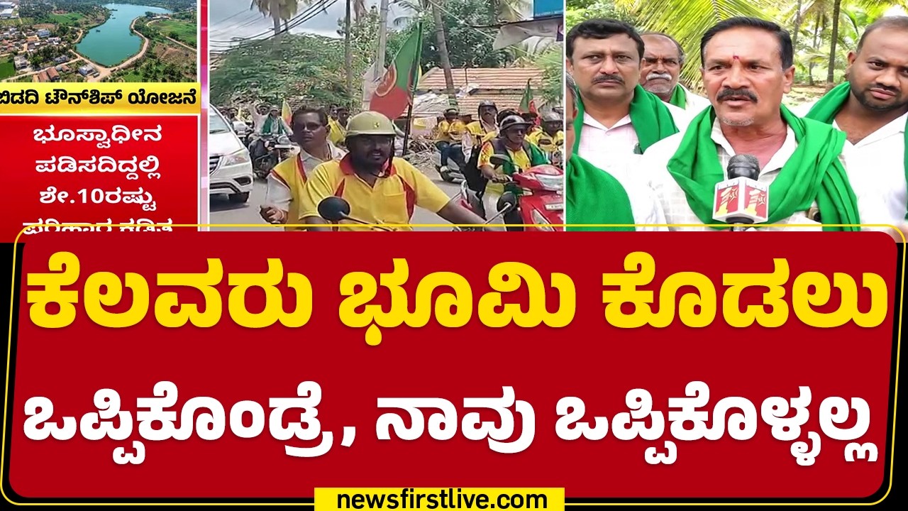 Bidadi Township Formers Protest : ಈ ಸರ್ಕಾರ ದಬ್ಬಾಳಿಕೆಯಿಂದ Township ಮಾಡ್ತಿರೋದು | @newsfirstkannada